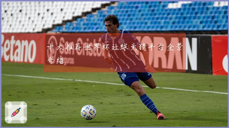十大推荐世界杯让球竞猜平台全景介绍