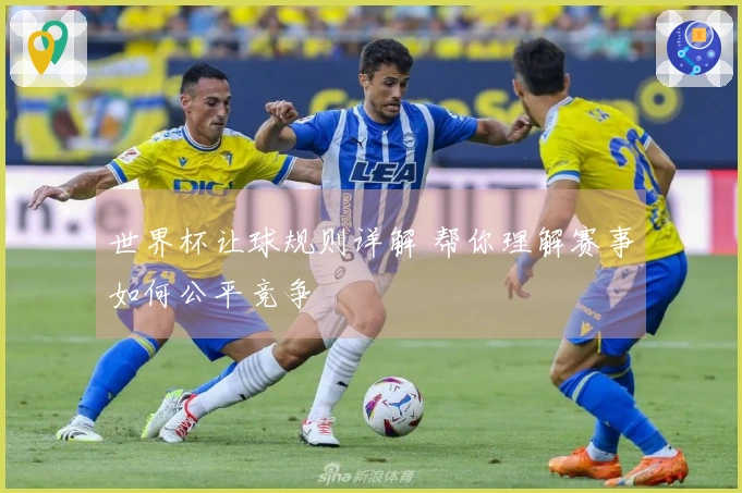 世界杯让球规则详解 帮你理解赛事如何公平竞争