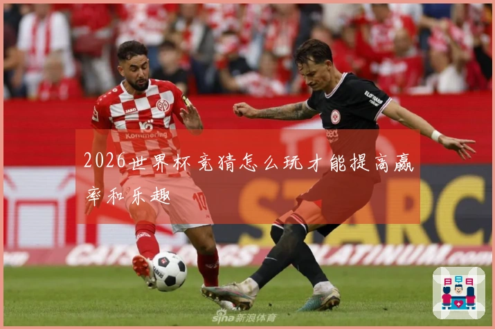 2026世界杯竞猜怎么玩才能提高赢率和乐趣